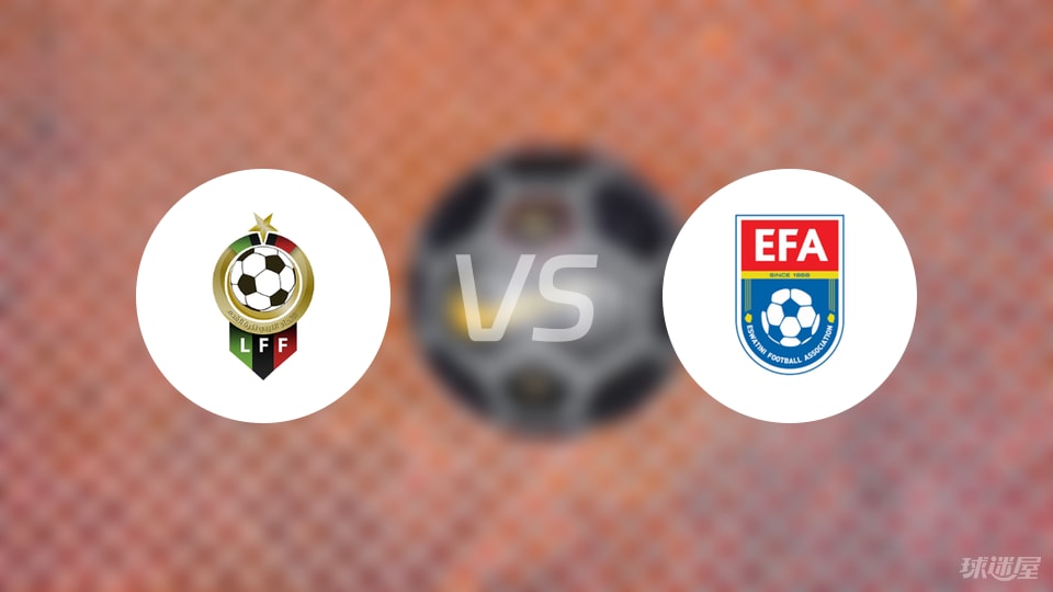 【世非预】利比亚vs斯威士兰比赛结果：利比亚(2-0)斯威士兰比分战报(2025年09月09日)