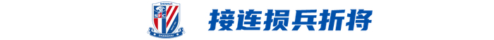 世界杯直播下载-接连损兵折将！残阵申花北上工体，押宝新中场组合|上海申花|浙江队|斯卢茨基|李可|上海申花足球俱乐部_新浪体育_新浪新闻